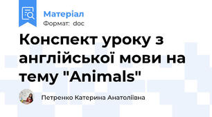 Конспект уроку з англійської мови на тему "Animals"