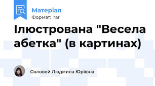 Ілюстрована "Весела абетка" (в картинах)