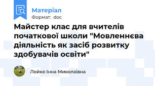 Майстер клас для вчителів початкової школи "Мовленнєва діяльність як засіб розвитку здобувачів освіти"
