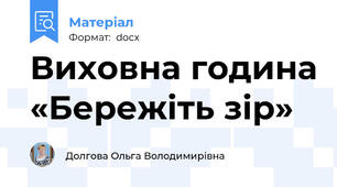 Виховна година «Бережіть зір»