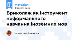 Бриколаж як інструмент неформального навчання іноземних мов