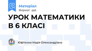 УРОК МАТЕМАТИКИ В 6 КЛАСІ