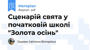 Сценарій свята у початковій школі "Золота осінь"