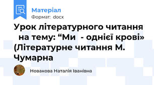 Урок літературного читання   на тему: “Ми  - однієї крові» (Літературне читання М. Чумарна