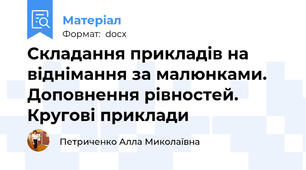 Складання прикладів на віднімання за малюнками. Доповнення рівностей. Кругові приклади