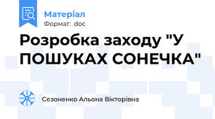 Розробка заходу "У ПОШУКАХ СОНЕЧКА"