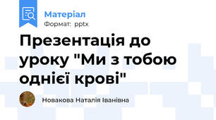 Презентація до уроку "Ми з тобою однієї крові"