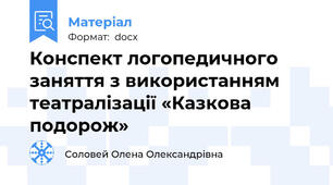 Конспект логопедичного заняття з використанням театралізації «Казкова подорож»