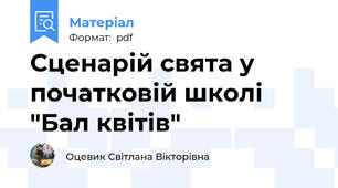 Сценарій свята у початковій школі "Бал квітів"