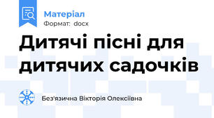 Дитячі пісні для дитячих садочків