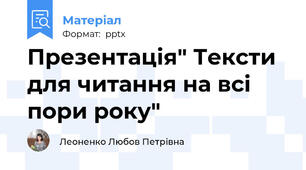 Презентація" Тексти для читання на всі пори року"