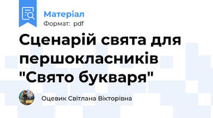 Сценарій свята для першокласників "Свято букваря"