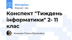 Конспект "Тиждень інформатики" 2- 11 клас