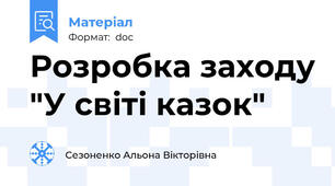 Розробка заходу "У світі казок"