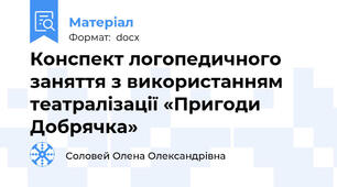 Конспект логопедичного заняття з використанням театралізації «Пригоди Добрячка»