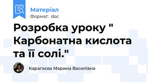 Розробка уроку " Карбонатна кислота та її солі."