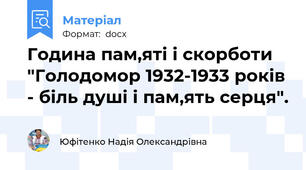Година пам,яті і скорботи "Голодомор 1932-1933 років - біль душі і пам,ять серця".