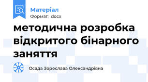 методична розробка відкритого бінарного заняття