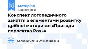 Конспект логопедичного заняття з елементами розвитку дрібної моторики««Пригоди поросятка Рох»»