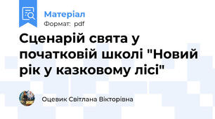 Сценарій свята у початковій школі "Новий рік у казковому лісі"