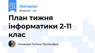 План тижня інформатики 2-11 клас