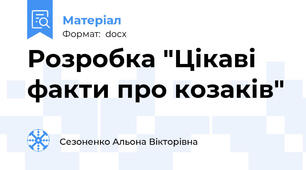 Розробка "Цікаві факти про козаків"
