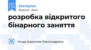 розробка відкритого бінарного заняття