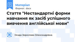 Стаття "Нестандартні форми навчання як засіб успішного вивчення англійської мови"