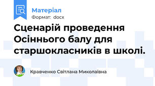Сценарій проведення Осіннього балу для старшокласників в школі.