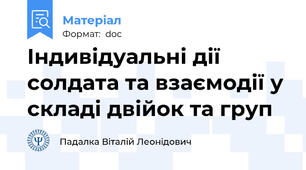 Індивідуальні дії солдата та взаємодії у складі двійок та груп