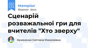 Сценарій розважальної гри для вчителів "Хто зверху"