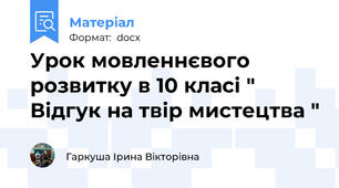 Урок мовленнєвого розвитку в 10 класі " Відгук на твір мистецтва "