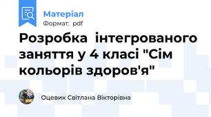 Розробка  інтегрованого заняття у 4 класі "Сім кольорів здоров'я"