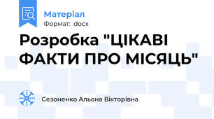 Розробка "ЦІКАВІ ФАКТИ ПРО МІСЯЦЬ"