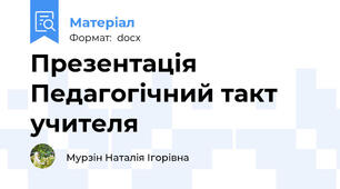 Презентація Педагогічний такт учителя