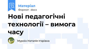 Нові педагогічні технології – вимога часу