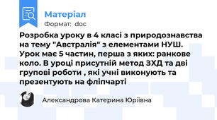 Розробка уроку в 4 класі з природознавства на тему "Австралія" з елементами НУШ. Урок має 5 частин, перша з яких: ранкове коло. В уроці присутній метод ЗХД та дві групові роботи , які учні виконують та презентують на фліпчарті