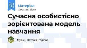 Сучасна особистісно зорієнтована модель навчання