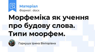 Морфеміка як учення про будову слова. Типи моорфем.