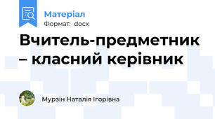 Вчитель-предметник – класний керівник