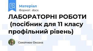 ЛАБОРАТОРНІ РОБОТИ  (посібник для 11 класу профільний рівень)