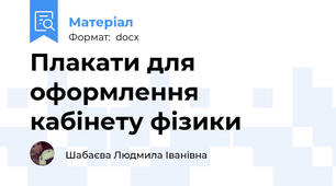 Плакати для оформлення кабінету фізики