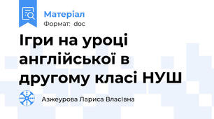 Ігри на уроці англійської в другому класі НУШ