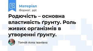 Родючість – основна властивість ґрунту. Роль живих організмів в утворенні ґрунту.
