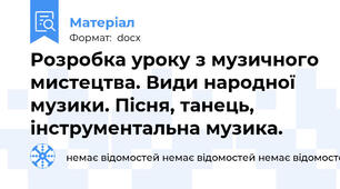 Розробка уроку з музичного мистецтва. Види народної музики. Пісня, танець,  інструментальна музика.