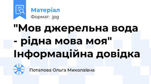 "Мов джерельна вода - рідна мова моя" Інформаційна довідка