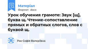 Урок обучения грамоте: Звук [щ], буква щ. Чтение-сопоставление прямых и обратных слогов, слов с буквой щ.