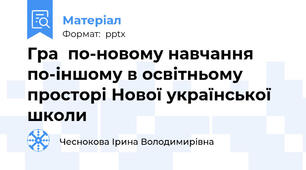 Гра  по-новому навчання по-іншому в освітньому просторі Нової української школи