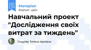 Навчальний проект "Дослідження своїх витрат за тиждень"
