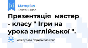 Презентація  мастер - класу " Ігри на урока англійської ".